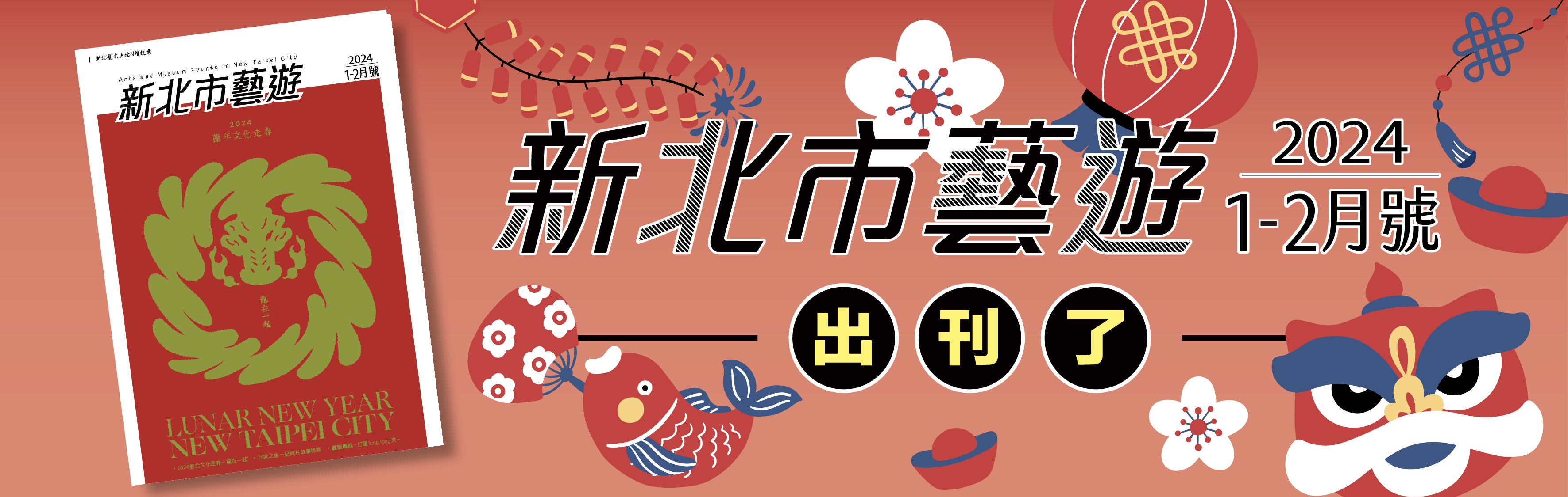 vup 新北市藝遊2024 1-2月號，出刊了